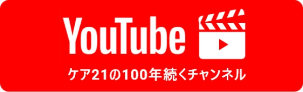 YouTube ケア21の100年続くチャンネル