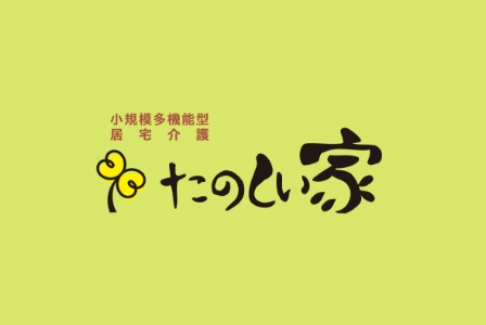 小規模多機能型居宅介護
たのしい家