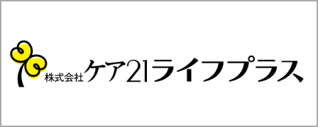 株式会社ケア21ライフプラス