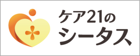 ケア21のシータス