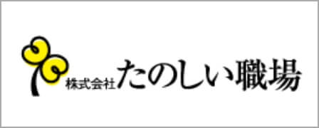 株式会社たのしい職場