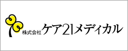 株式会社ケア21メディカル