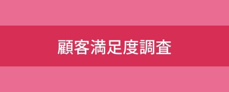 顧客満足度調査