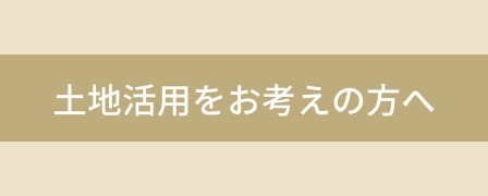 土地活用をお考えの方へ