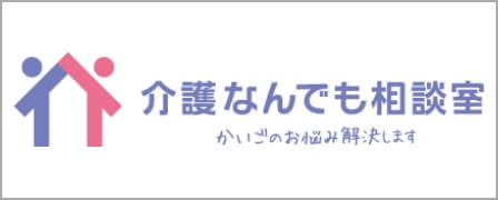 介護なんでも相談室