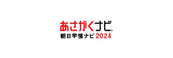 あさがくナビ2024