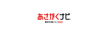 あさがくナビ2025