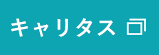 キャリタス就活2025