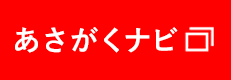 あさがくナビ2025