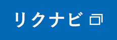 リクナビ2025