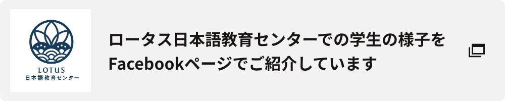 ロータス日本語教育センターでの学生の様子をFacebookページでご紹介しています