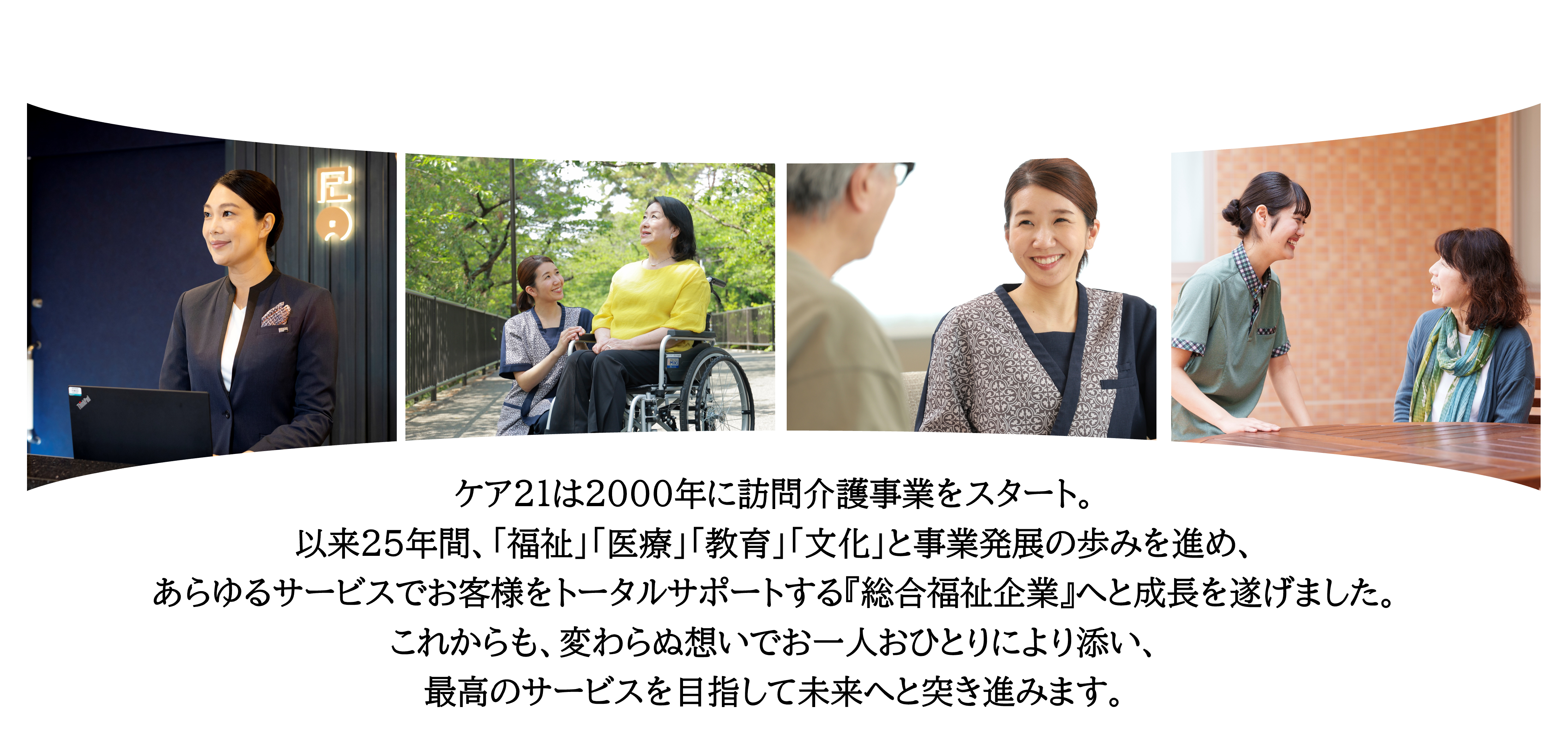 ケア21 福祉事業参入25周年記念ページ | 総合福祉企業 ケア21