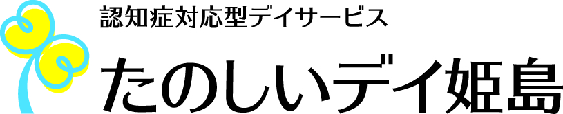 たのしいデイ 姫島