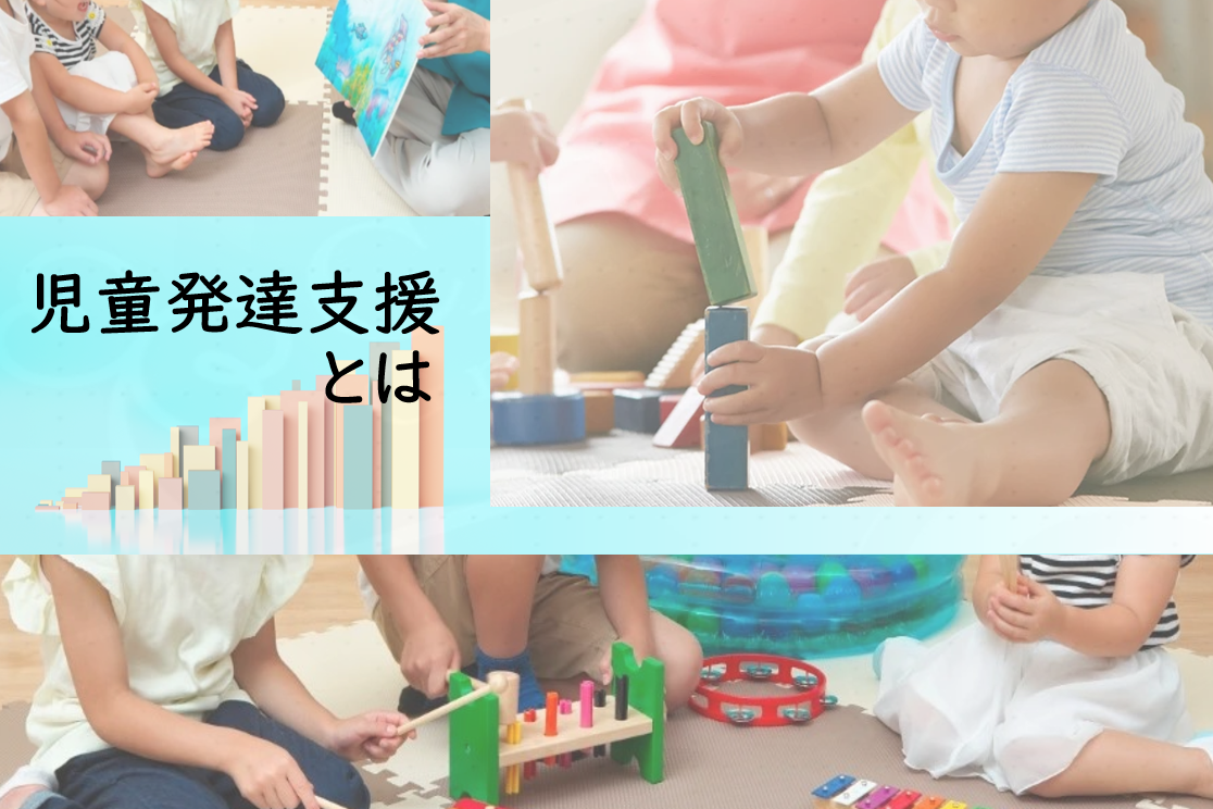 放課後等デイサービスって？　児童発達支援って？　我が子に合う支援を選びたい