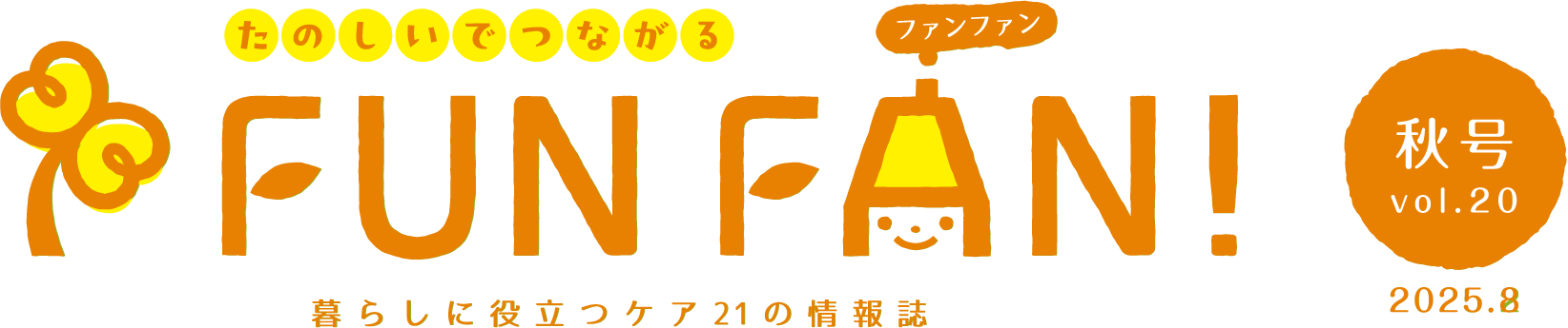 ケア21季刊誌FUNFAN20号_25年秋_ロゴ画像