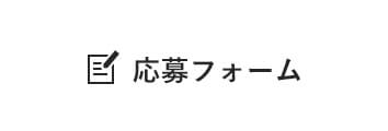 応募フォーム